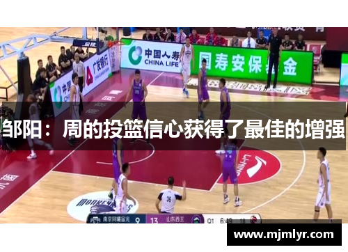 邹阳：周的投篮信心获得了最佳的增强